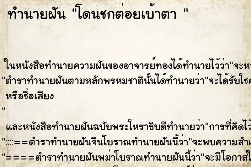 ทำนายฝัน โดนชกต่อยเบ้าตา 
